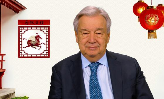 古特雷斯发表马年新春致辞。